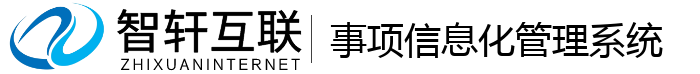 事项信息化管理系统